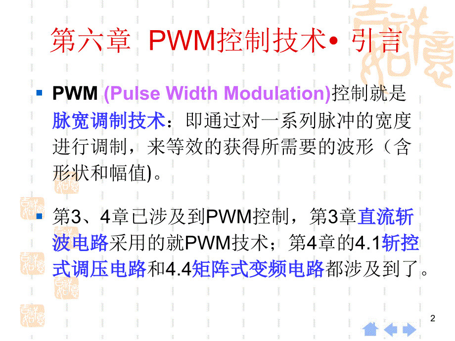 第六章PWM控制技术_第2页