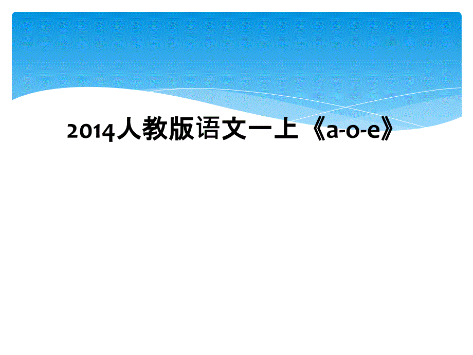 2014人教版语文一上《a-o-e》_第1页