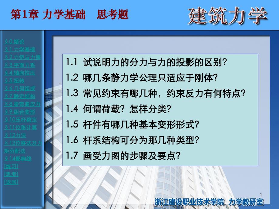 浙江建设职业技术学院建筑力学思考题_第1页