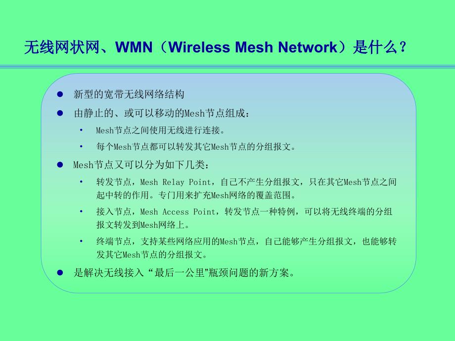 基于WiFi的无线Mesh网络解决方案_第3页