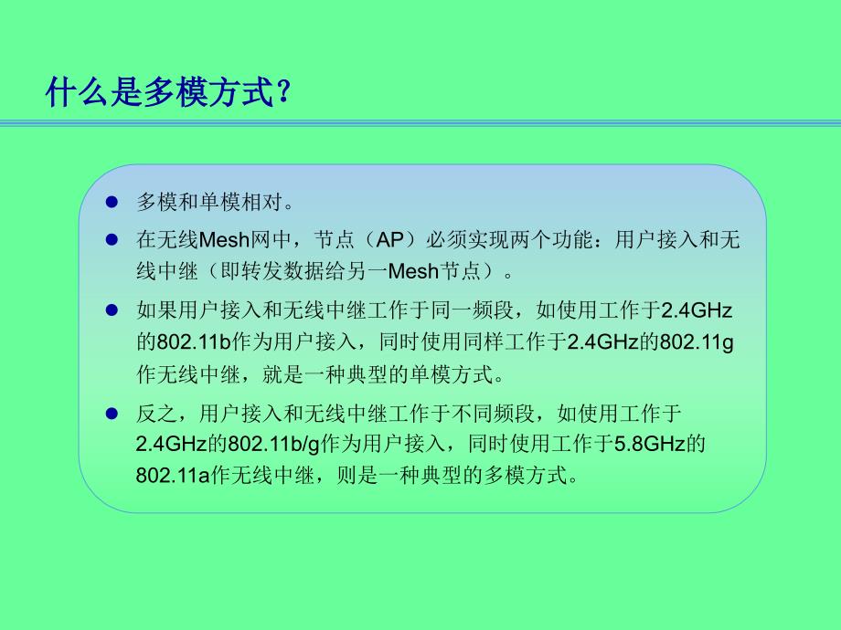 基于WiFi的无线Mesh网络解决方案_第4页