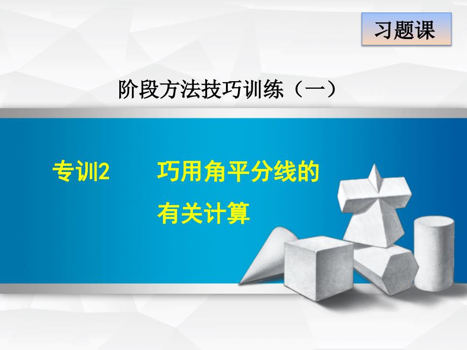 专训2　巧用角平分线的有关计算_第1页