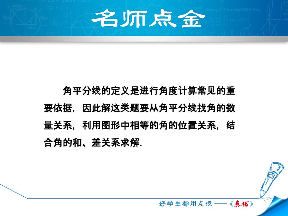 专训2　巧用角平分线的有关计算_第2页