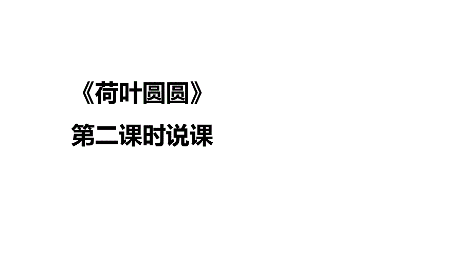 部编版一年级下册语文 《荷叶圆圆》说课课件_第1页