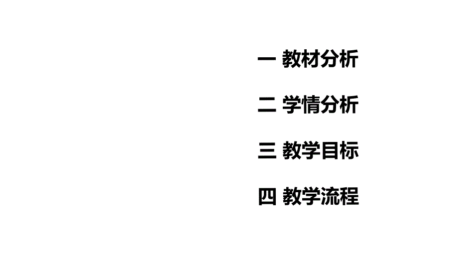 部编版一年级下册语文 《荷叶圆圆》说课课件_第2页