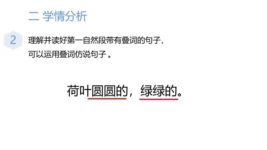 部编版一年级下册语文 《荷叶圆圆》说课课件_第5页