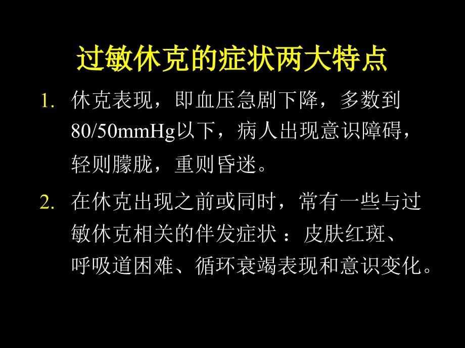 碘过敏性休克的预防和处理_第5页