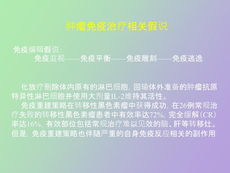 肿瘤的免疫治疗和疗效评价_第3页