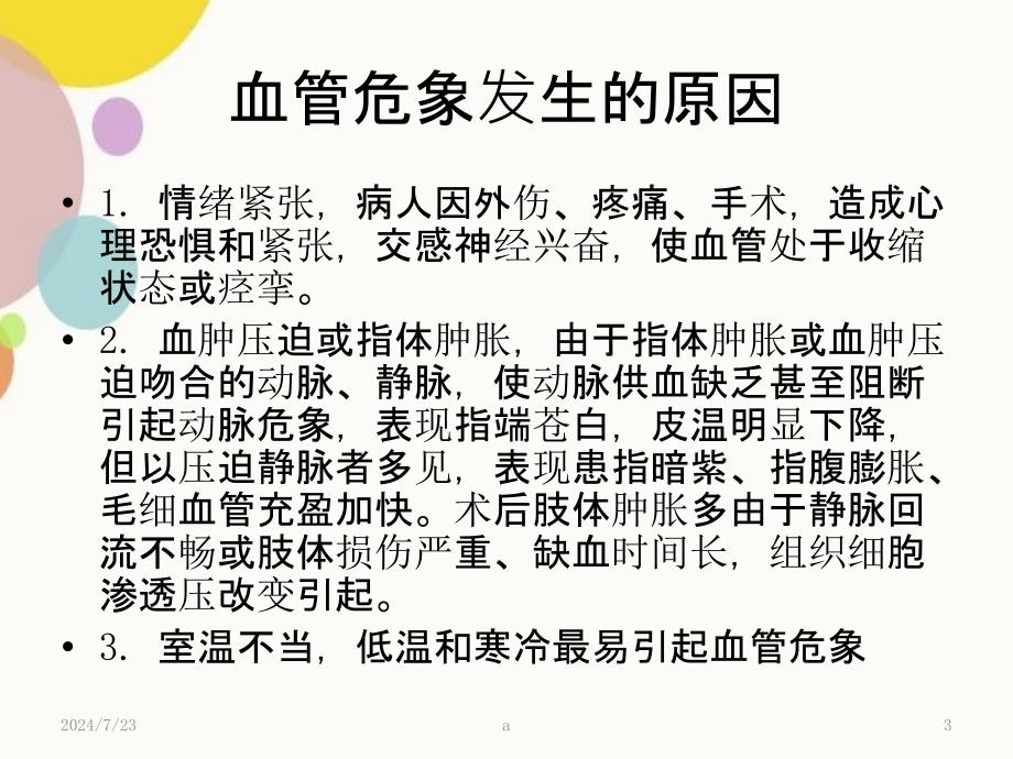 断指再植术后血管危象的观察与护理_第3页