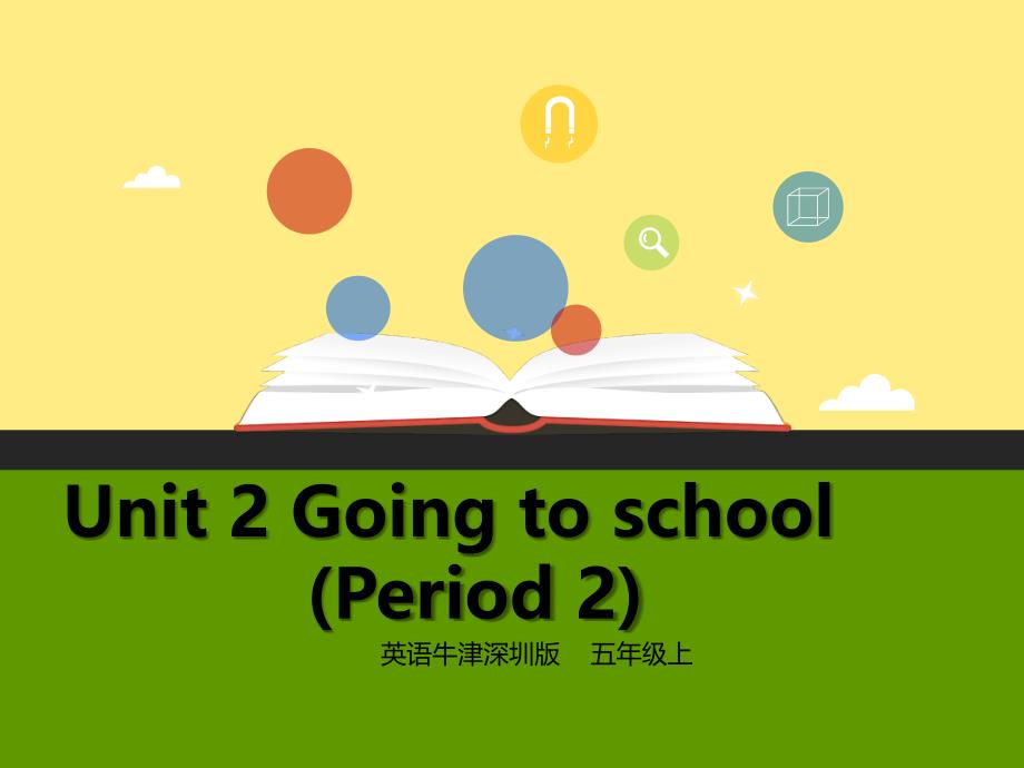 五年级英语上册 Unit 2 Going to school（第2课时）课件 牛津上海版.ppt_第1页