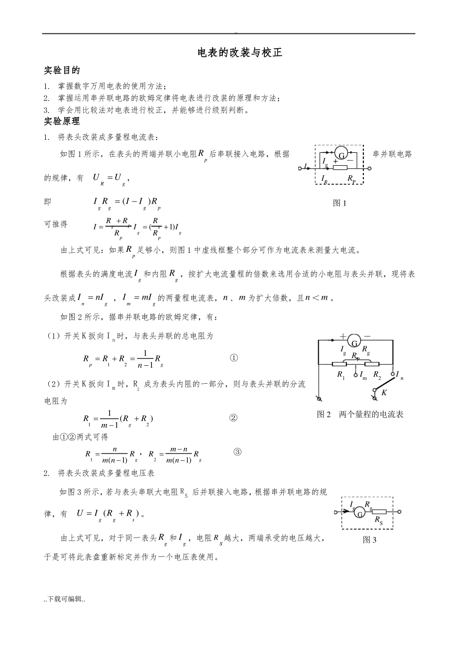 电表的改装与校正标准报告_第1页