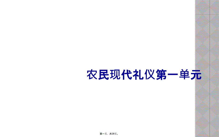 农民现代礼仪第一单元_第1页