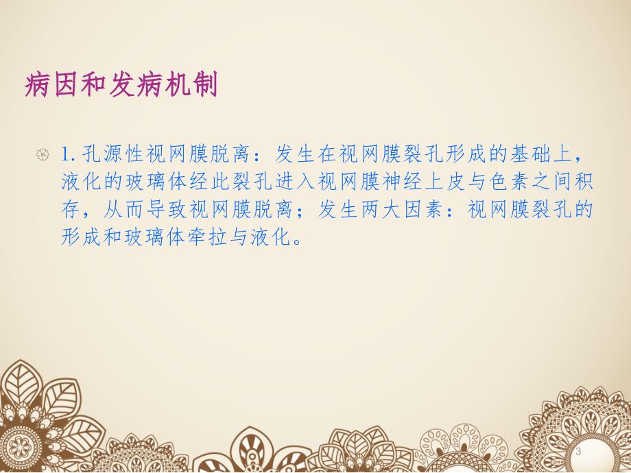 视网膜脱离术后护理.ppt_第3页