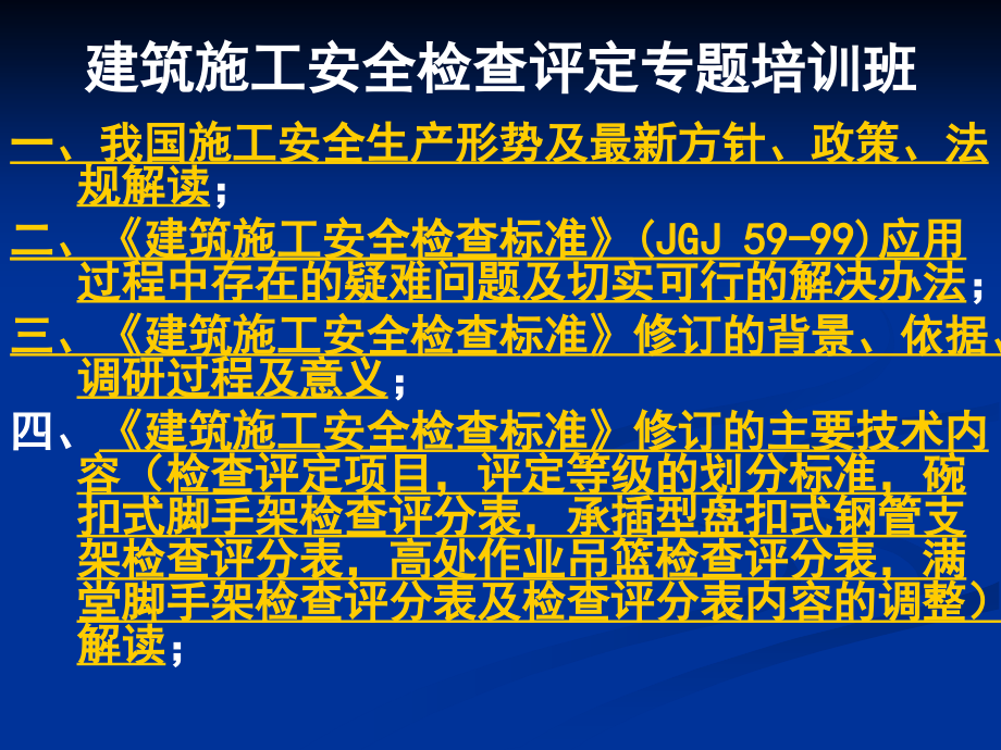 施工企业安全生产管理规范专题_第2页