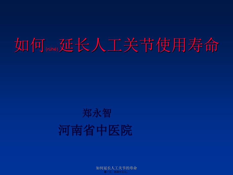 如何延长人工关节的寿命课件_第1页