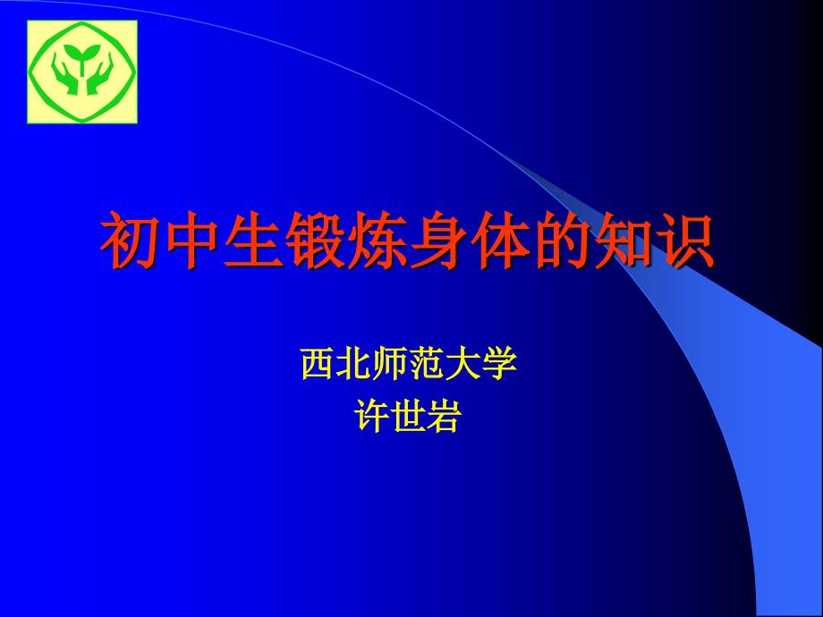 初中生锻炼身体知识课件_第1页