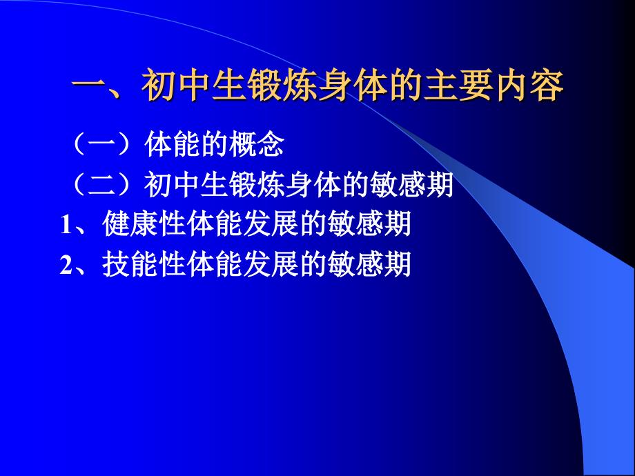 初中生锻炼身体知识课件_第3页