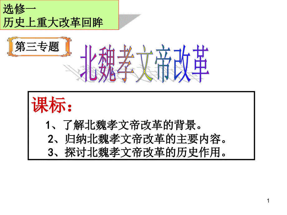 北魏孝文帝改革公开课优秀课件_第1页