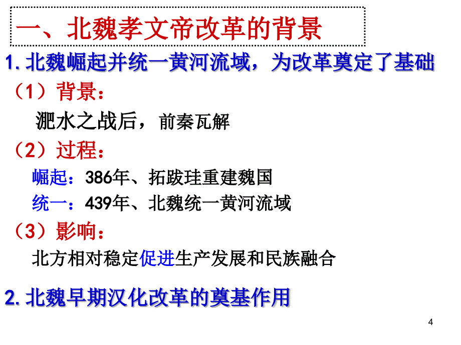 北魏孝文帝改革公开课优秀课件_第4页