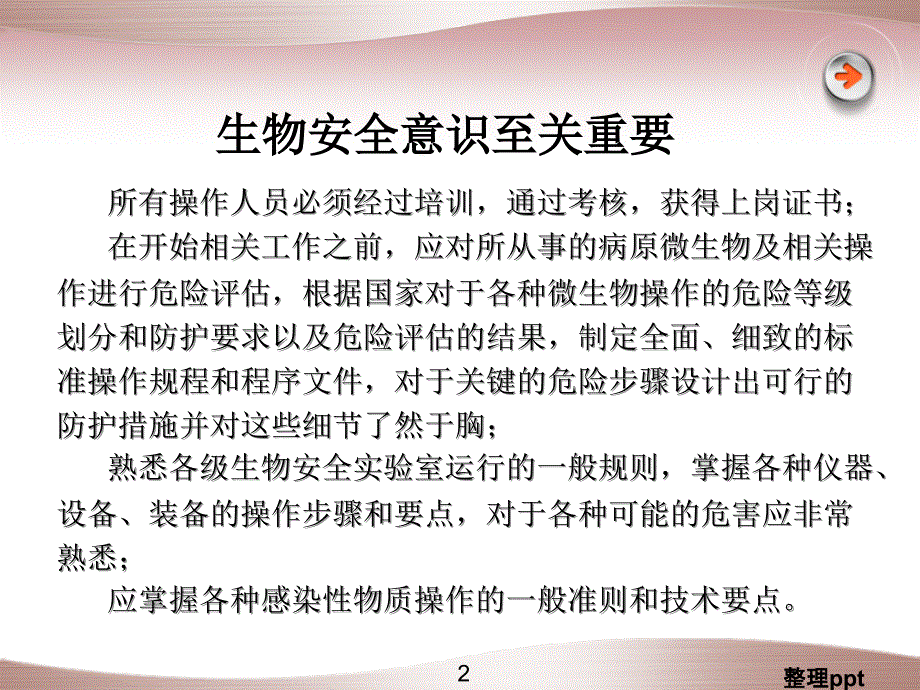 生物安全评估及生物安全柜的使用和检测_第2页