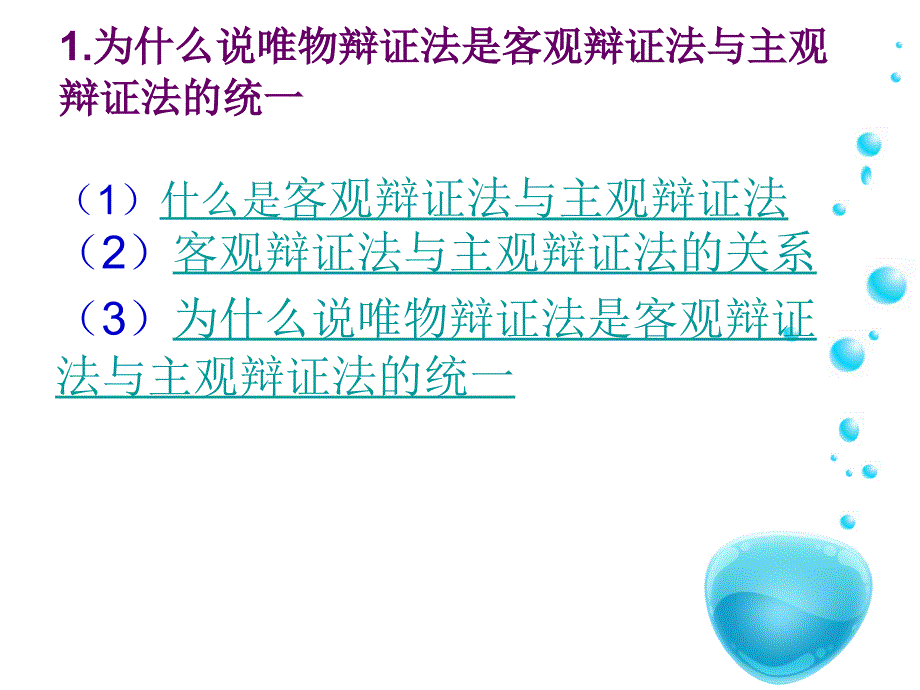 唯物辩证法认识世界和改造世界的根本方法_第3页