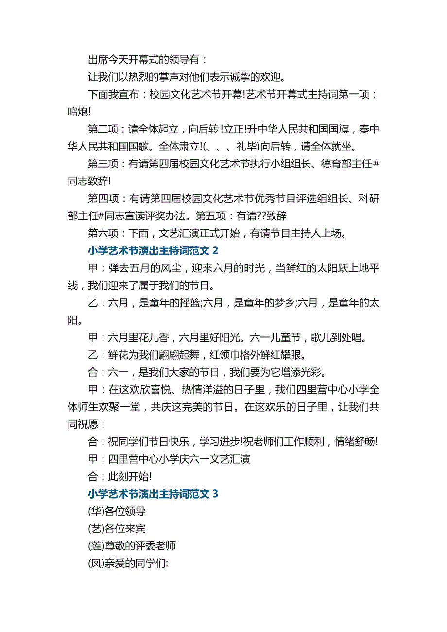 小学艺术节演出主持词范文5篇_第2页