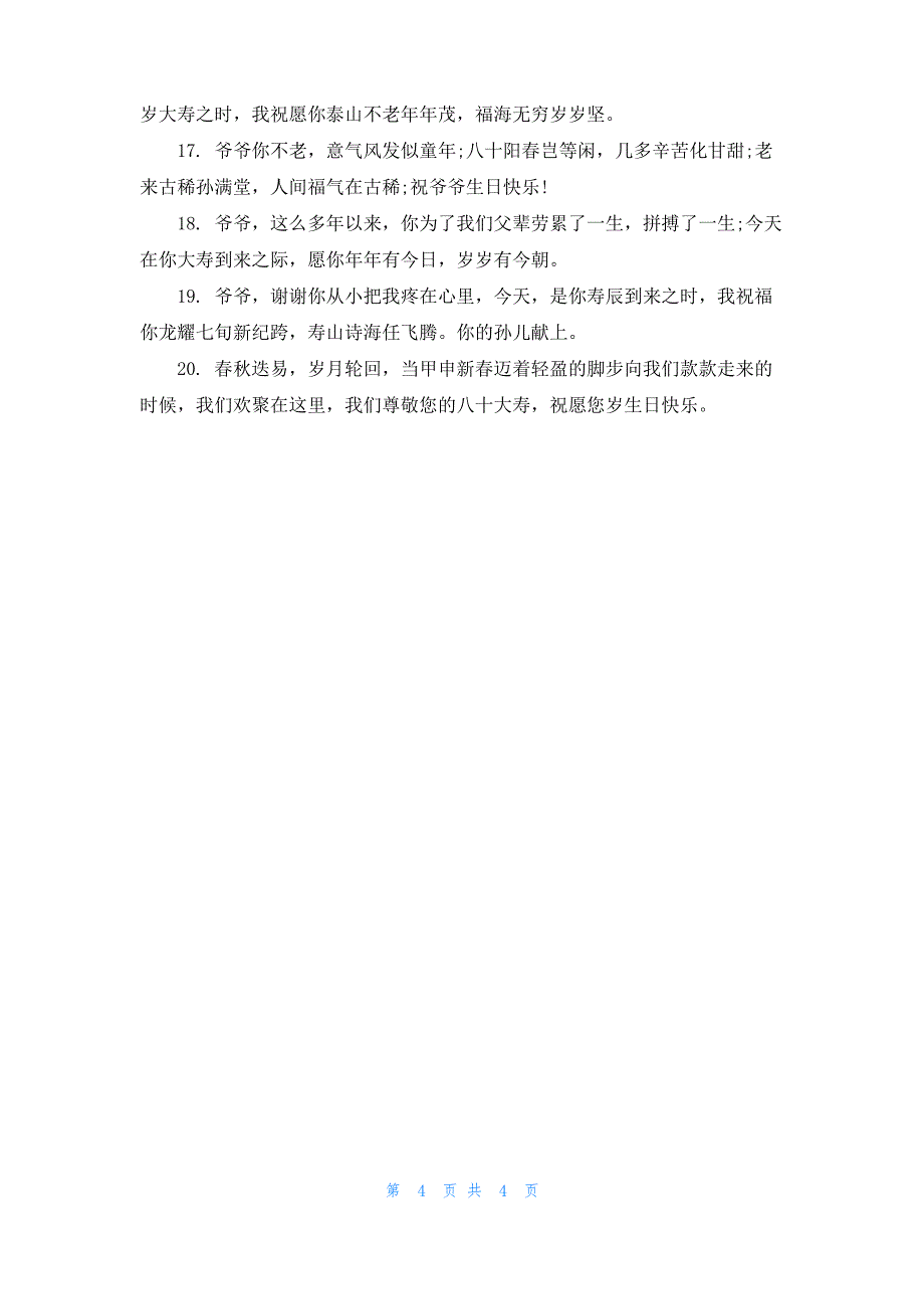 [80岁老人祝寿贺词]给80岁老人祝寿的贺词精选_第4页