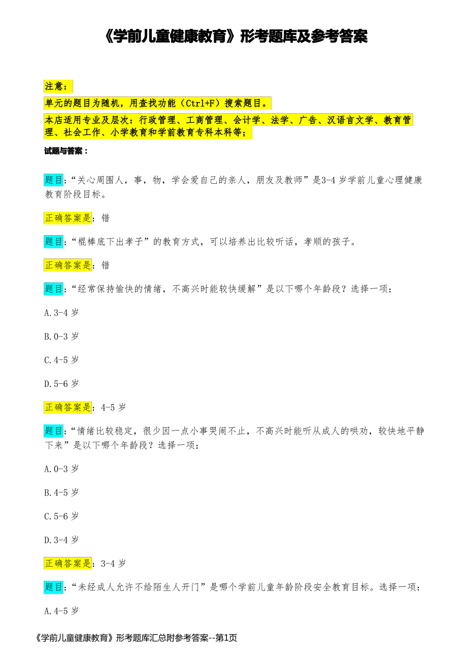 《学前儿童健康教育》形考题库汇总附参考答案_第1页