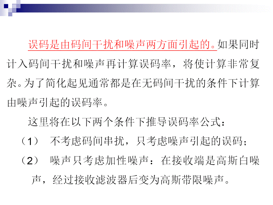 误码率分析(复习).ppt_第2页