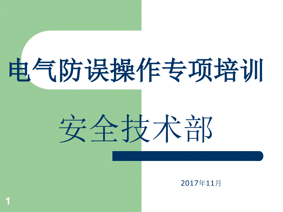 电气防误操作学习ppt课件_第1页