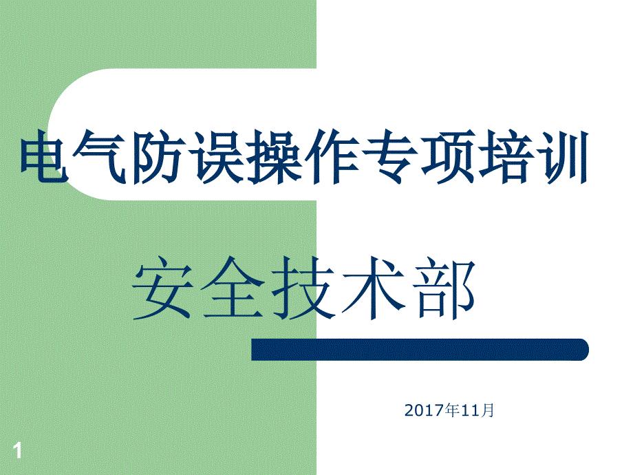 电气防误操作学习ppt课件
