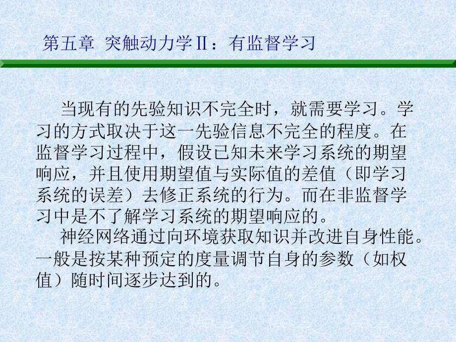 第五部分突触动力学Ⅱ有监督学习_第3页