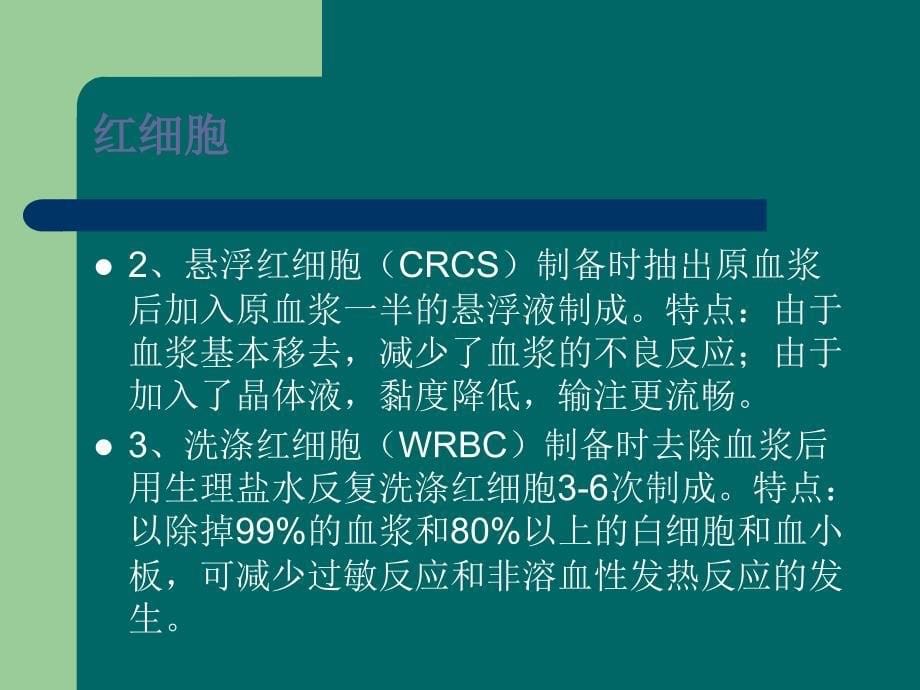 临床常用血液制品的种类及输注方法_第5页