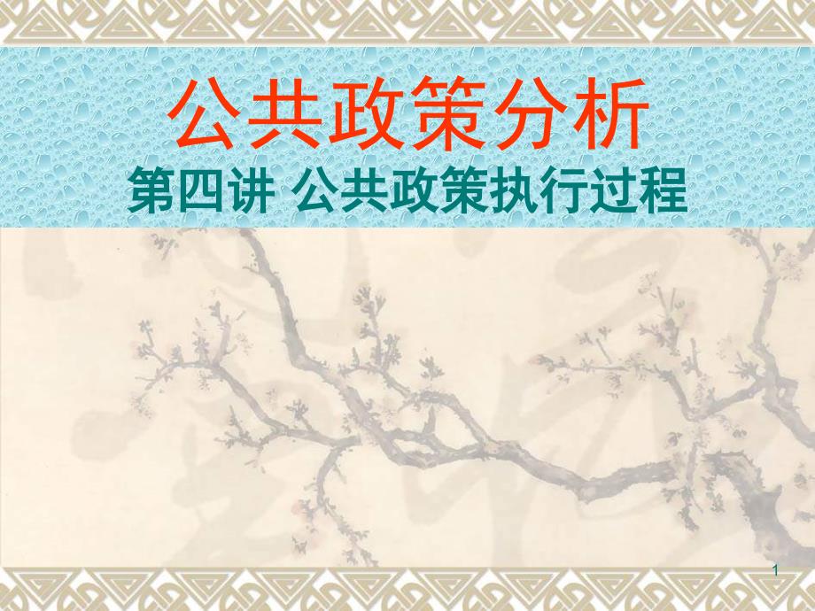 政治课件公共政策分析四_第1页
