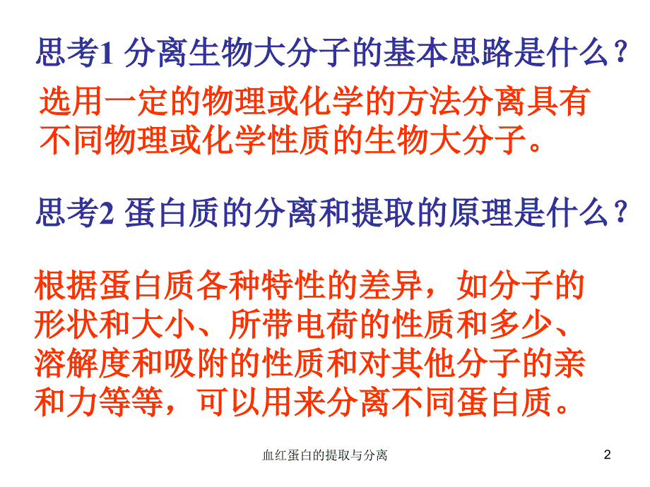 血红蛋白的提取与分离课件_第2页