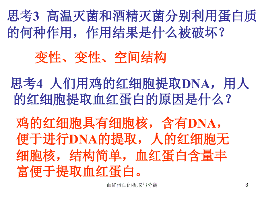 血红蛋白的提取与分离课件_第3页