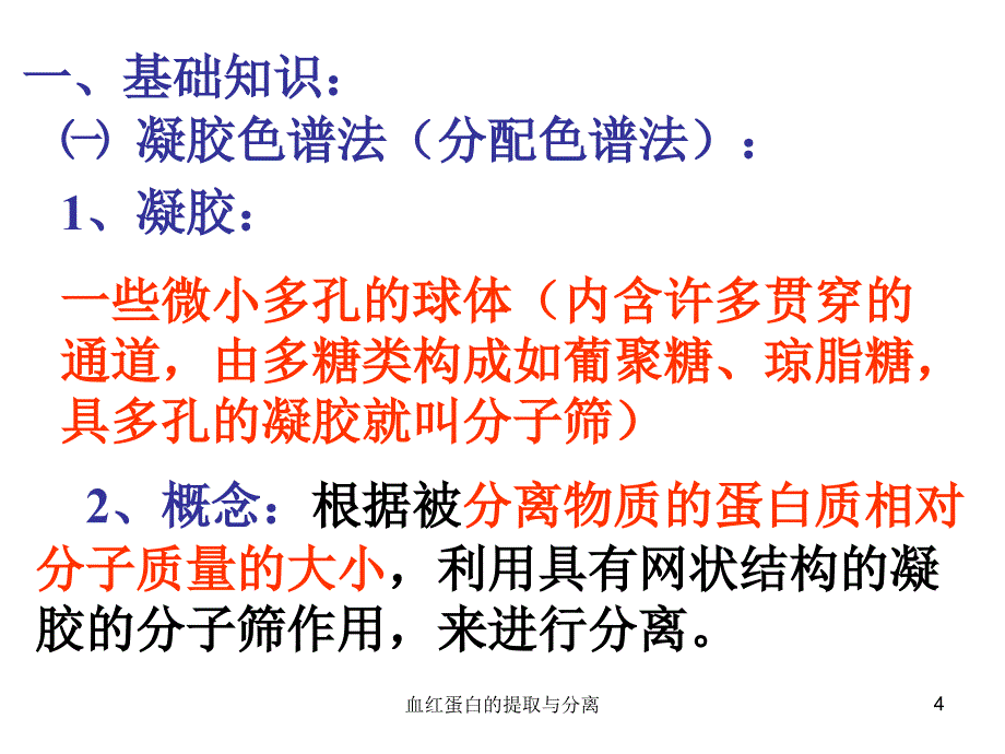 血红蛋白的提取与分离课件_第4页