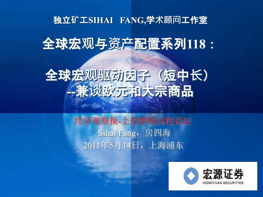 全球宏观与资产配置系列8全球宏观驱动因子短中长兼谈欧元和大宗商品ppt课件_第1页