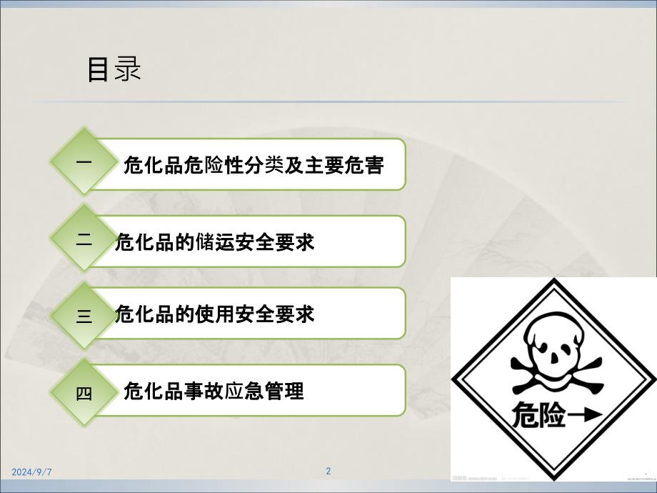 危险化学品安全管理培训课件PPT课件_第2页