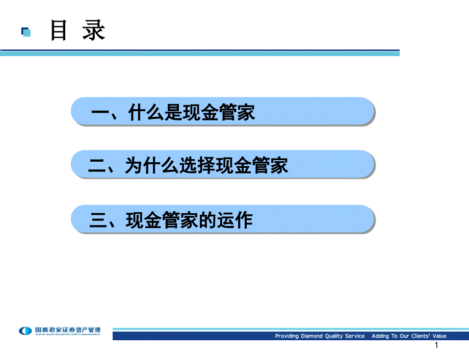 现金管家推介PPT(客户版).ppt_第2页