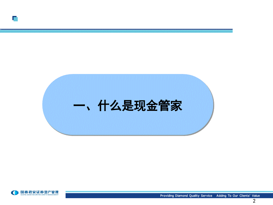 现金管家推介PPT(客户版).ppt_第3页