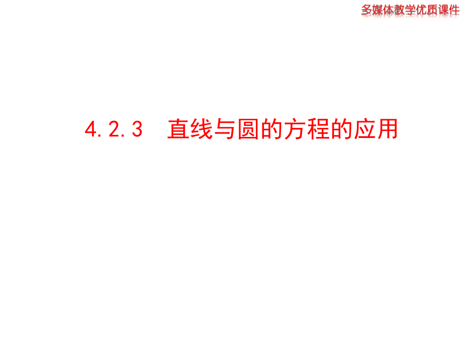 423直线与圆的方程的应用_第1页