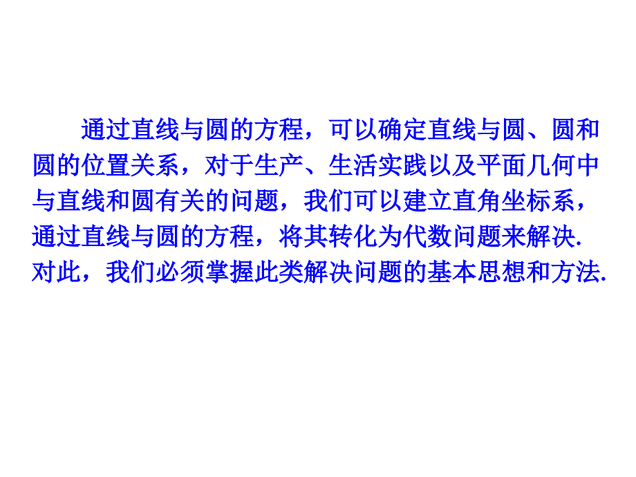 423直线与圆的方程的应用_第3页