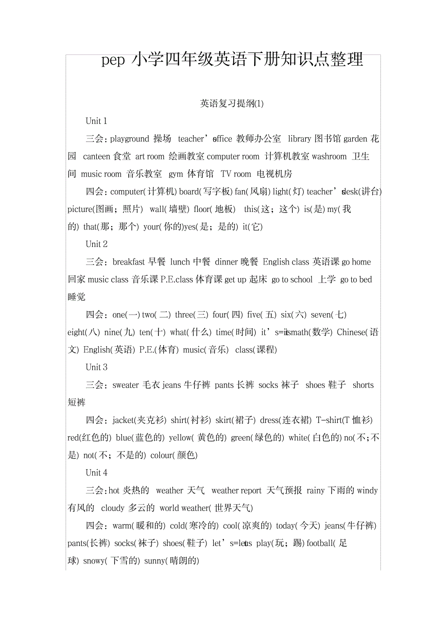 2023年完整pep四年级下册知识点归纳总结整理_第1页