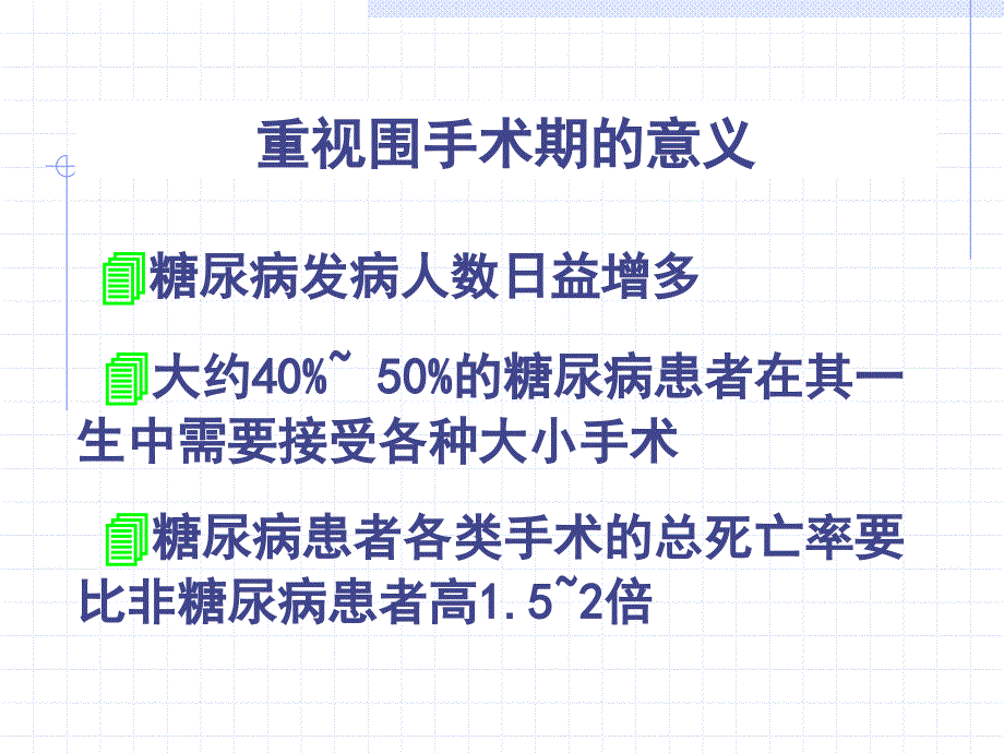 糖尿病围手术期强化治疗_第3页