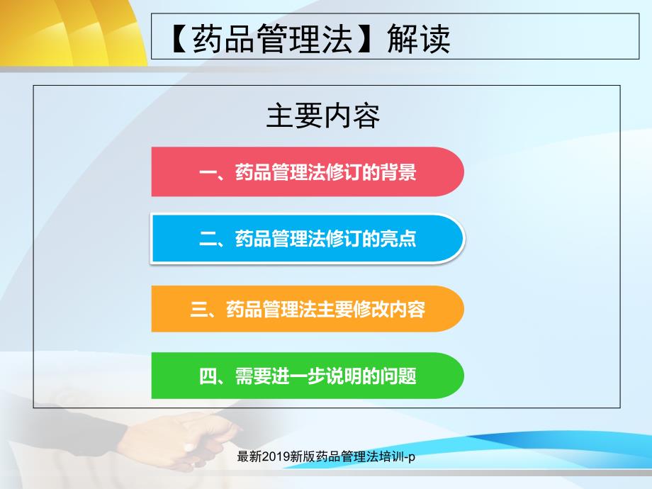 新版药品管理法培训p经典实用_第2页