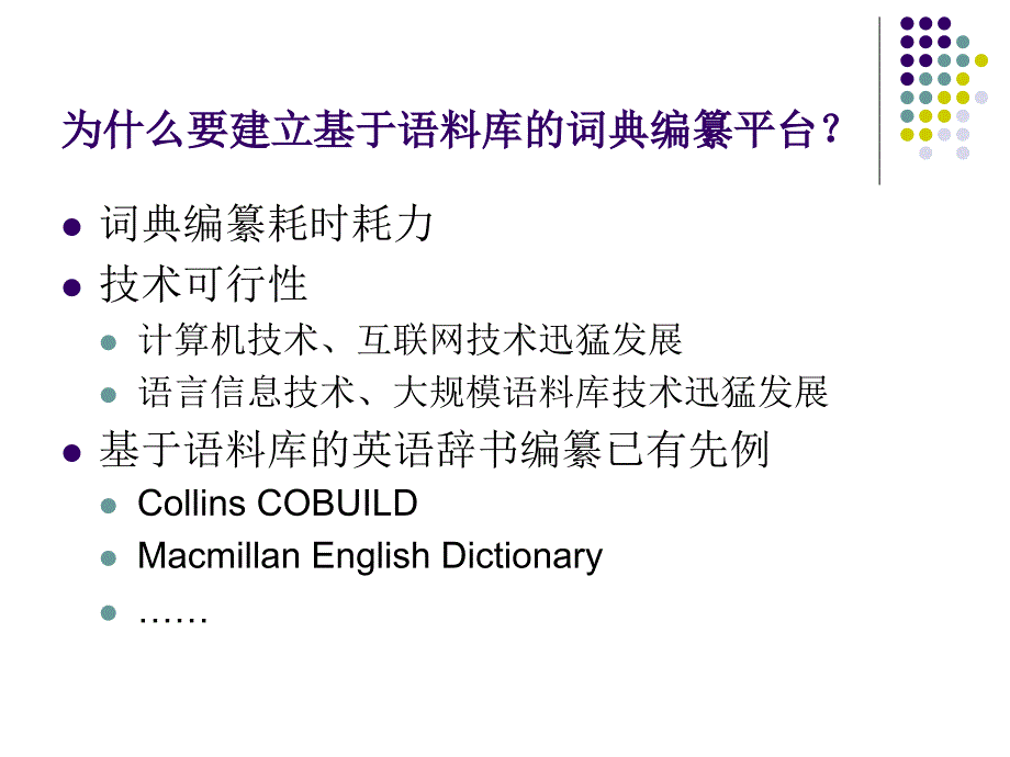 大学基于语料库的双语词典编纂平台_第2页