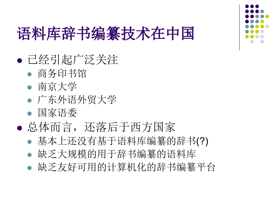 大学基于语料库的双语词典编纂平台_第3页