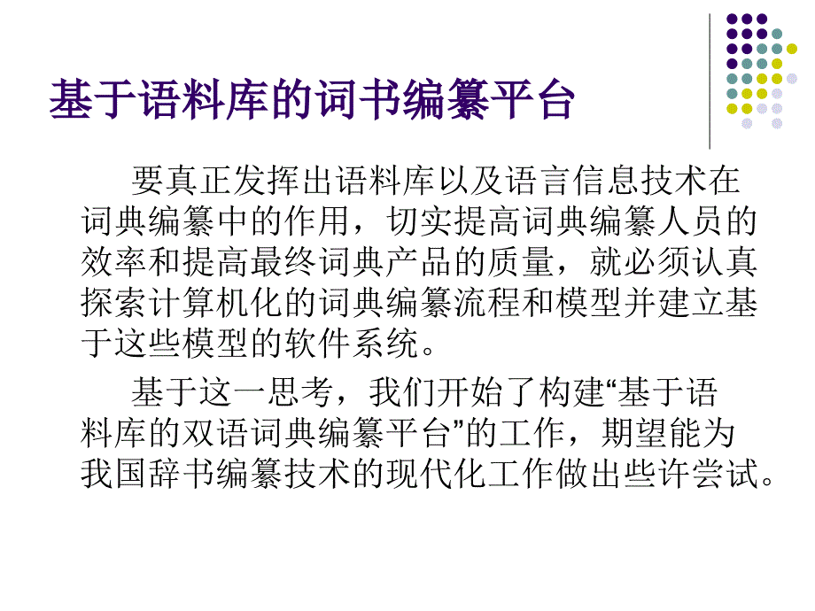 大学基于语料库的双语词典编纂平台_第4页