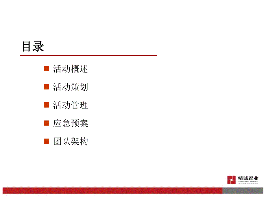 集团公司年会Party方案.ppt_第2页